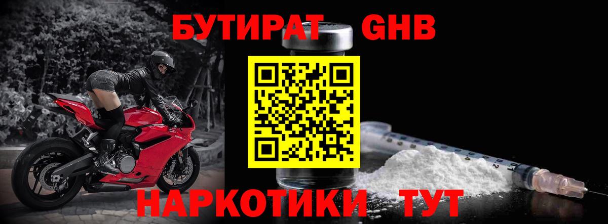 БУТИРАТ GHB  БУТИРАТ  Заволжье  Вход с VPN 
