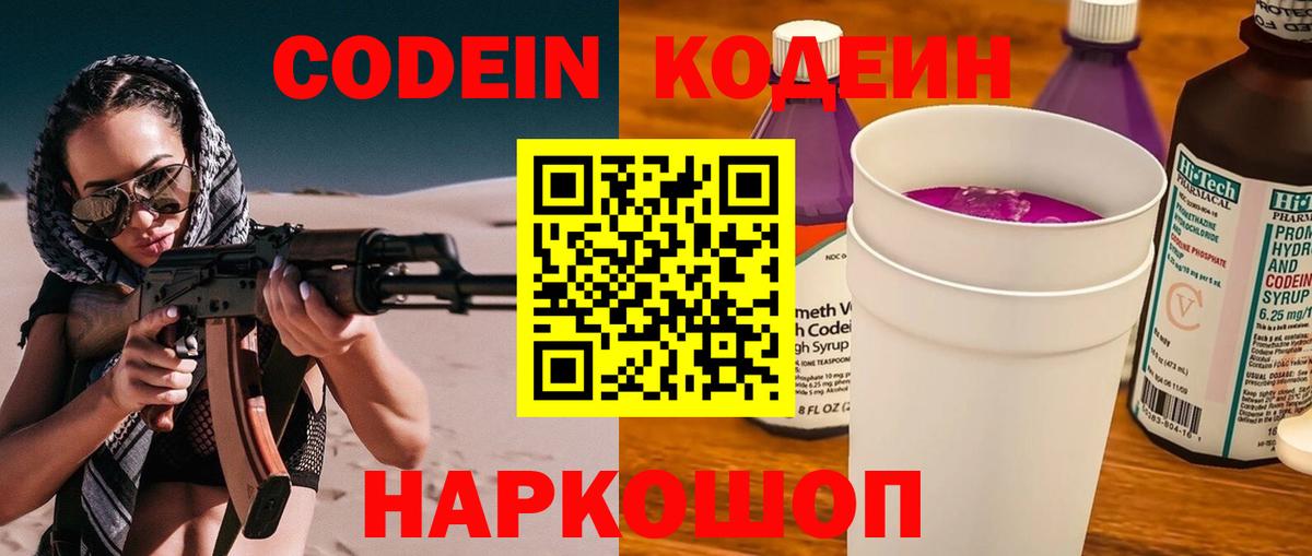 Заволжье  Кодеиновый сироп Lean Purple Drank  Вход с VPN 